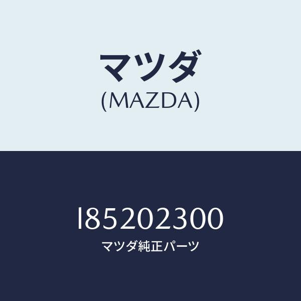 マツダ(MAZDA)エンジン パーシヤル/マツダ純正部品/MPV/エンジン系/L85202300(L852-02-300)