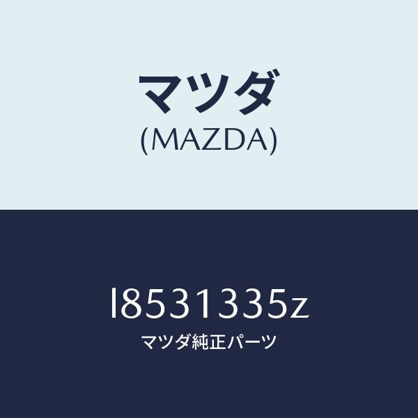 マツダ(MAZDA)ユニツト、フユーエル ポンプ/マツダ純正部品/MPV/エアクリーナー/L8531335Z(L853-13-35Z)