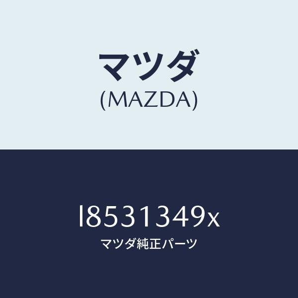 マツダ(MAZDA)ホース フユーエル/マツダ純正部品/MPV/エアクリーナー/L8531349X(L853-13-49X)