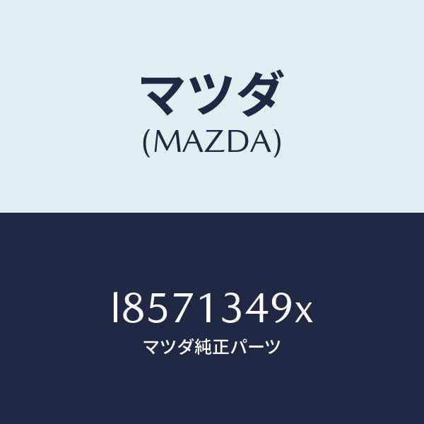 マツダ(MAZDA)ホース フユーエル/マツダ純正部品/MPV/エアクリーナー/L8571349X(L857-13-49X)