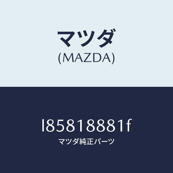 マツダ(MAZDA)モジユール パワートレイン コントロ/マツダ純正部品/MPV/エレクトリカル/L85818881F(L858-18-881F)