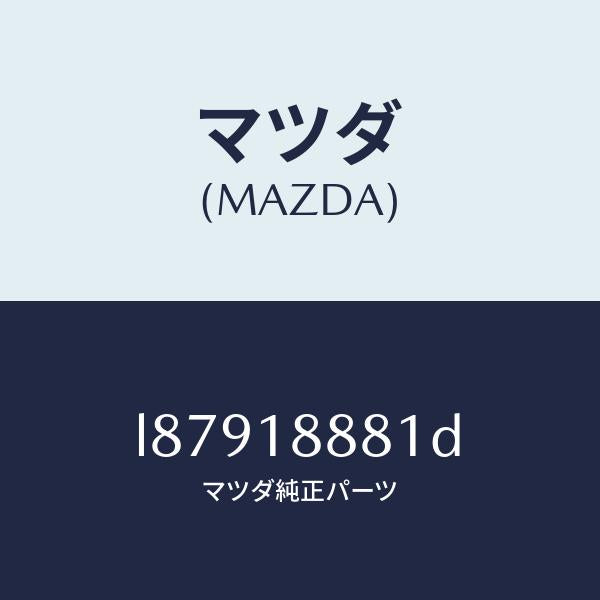 マツダ(MAZDA)モジユール パワートレイン コントロ/マツダ純正部品/MPV/エレクトリカル/L87918881D(L879-18-881D)