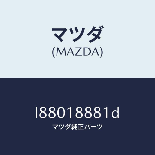 マツダ(MAZDA)モジユール パワートレイン コントロ/マツダ純正部品/MPV/エレクトリカル/L88018881D(L880-18-881D)