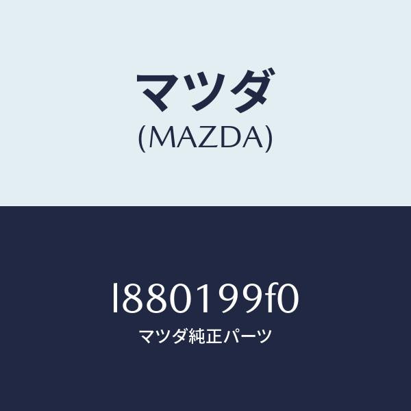 マツダ(MAZDA)クーラー オイル/マツダ純正部品/MPV/ミッション/L880199F0(L880-19-9F0)