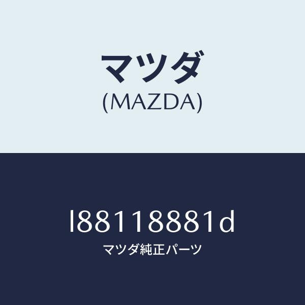 マツダ(MAZDA)モジユール パワートレイン コントロ/マツダ純正部品/MPV/エレクトリカル/L88118881D(L881-18-881D)