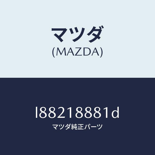 マツダ(MAZDA)モジユール パワートレイン コントロ/マツダ純正部品/MPV/エレクトリカル/L88218881D(L882-18-881D)