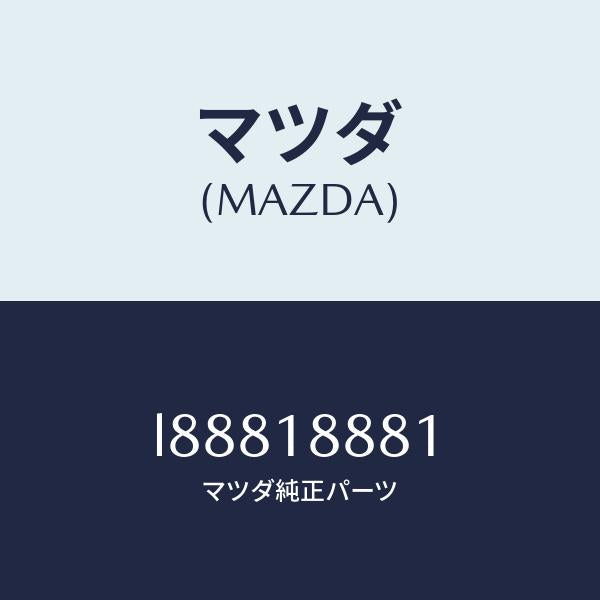 マツダ(MAZDA)モジユール パワートレイン コントロ/マツダ純正部品/MPV/エレクトリカル/L88818881(L888-18-881)