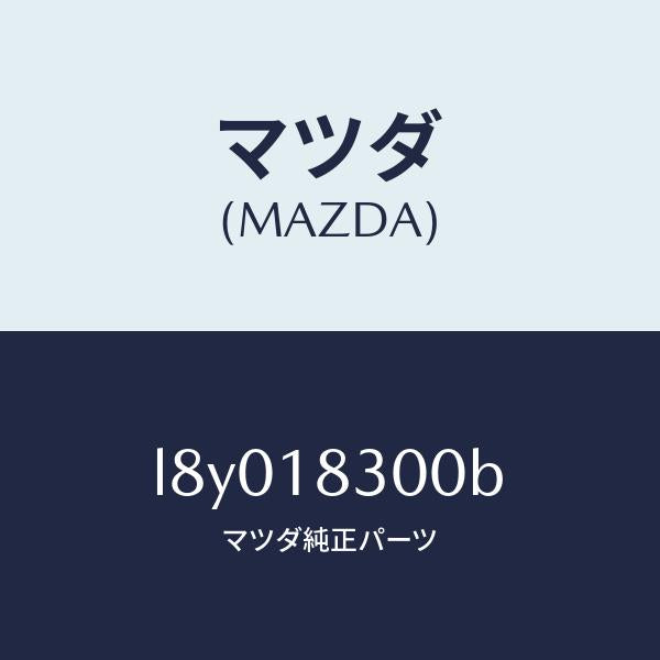 マツダ(MAZDA)オルタネーター/マツダ純正部品/MPV/エレクトリカル/L8Y018300B(L8Y0-18-300B)