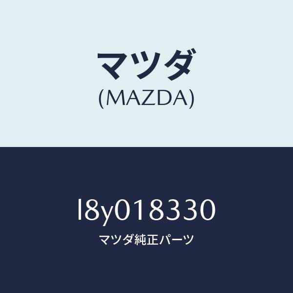 マツダ(MAZDA)プーリー オルタネーター/マツダ純正部品/MPV/エレクトリカル/L8Y018330(L8Y0-18-330)