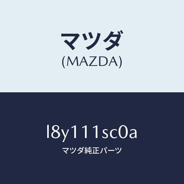 マツダ(MAZDA)リング セツト ピストン/マツダ純正部品/MPV/シャフト/L8Y111SC0A(L8Y1-11-SC0A)