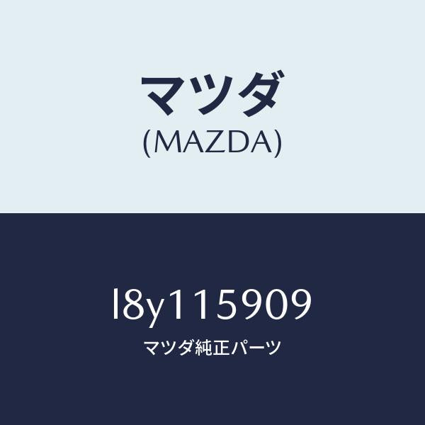 マツダ(MAZDA)ベルトV /マツダ純正部品/MPV/クーリングシステム/L8Y115909(L8Y1-15-909)
