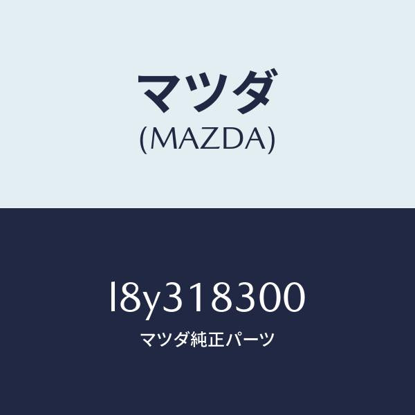 マツダ(MAZDA)オルタネーター/マツダ純正部品/MPV/エレクトリカル/L8Y318300(L8Y3-18-300)