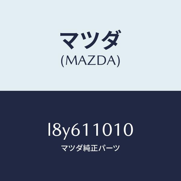 マツダ(MAZDA)ピストン セツト/マツダ純正部品/MPV/シャフト/L8Y611010(L8Y6-11-010)
