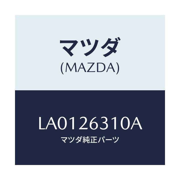 マツダ(MAZDA) シユー ブレーキ-リヤー/MPV/リアアクスル/マツダ純正部品/LA0126310A(LA01-26-310A)