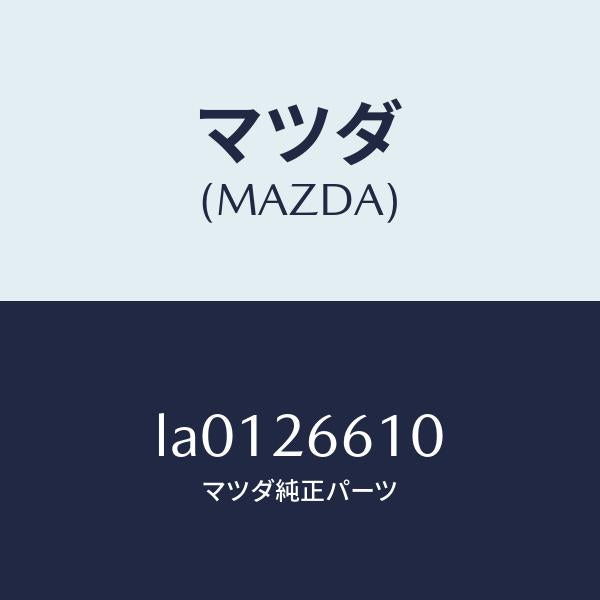 マツダ(MAZDA)シリンダー(R) リヤー ホイール/マツダ純正部品/MPV/リアアクスル/LA0126610(LA01-26-610)