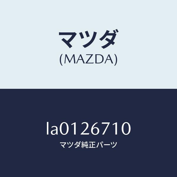 マツダ(MAZDA)シリンダー(L) リヤー ホイール/マツダ純正部品/MPV/リアアクスル/LA0126710(LA01-26-710)