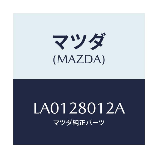 マツダ(MAZDA) シート ラバー/MPV/リアアクスルサスペンション/マツダ純正部品/LA0128012A(LA01-28-012A)