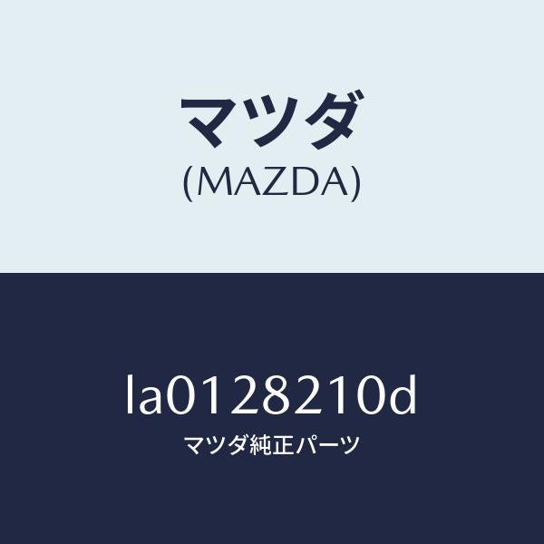 マツダ(MAZDA)リンク UP/マツダ純正部品/MPV/リアアクスルサスペンション/LA0128210D(LA01-28-210D)