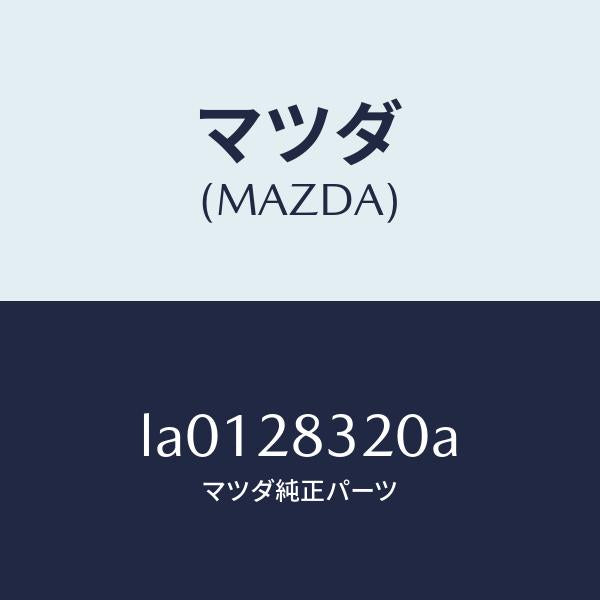 マツダ(MAZDA)リンク ロアー/マツダ純正部品/MPV/リアアクスルサスペンション/LA0128320A(LA01-28-320A)