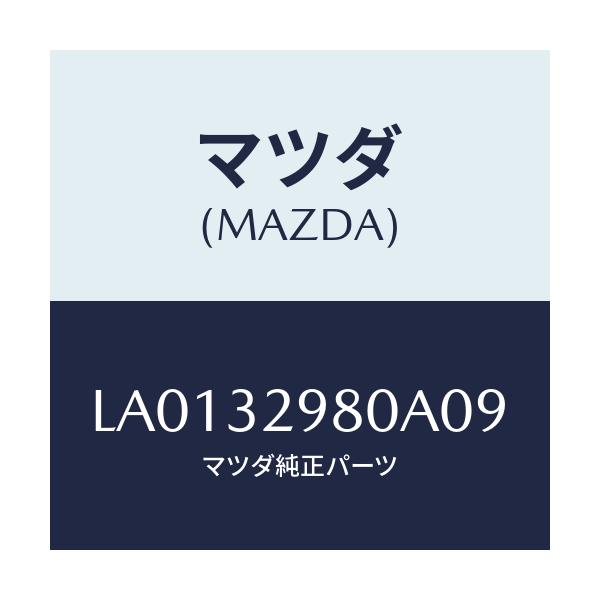 マツダ(MAZDA) ボス ステアリングホイ-ル/MPV/ハイブリッド関連/マツダ純正部品/LA0132980A09(LA01-32-980A0)