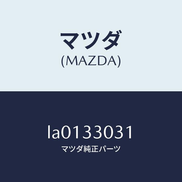 マツダ(MAZDA)ナツクル(L) ステアリング/マツダ純正部品/MPV/フロントアクスル/LA0133031(LA01-33-031)