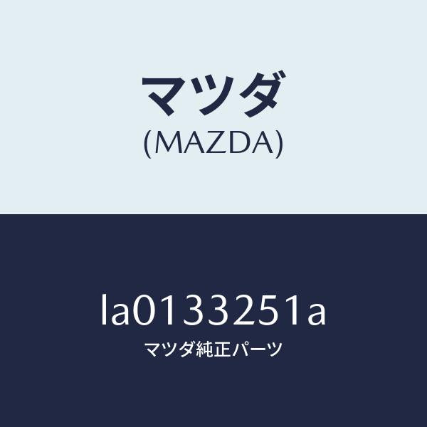 マツダ(MAZDA)プレ-ト デイスク/マツダ純正部品/MPV/フロントアクスル/LA0133251A(LA01-33-251A)