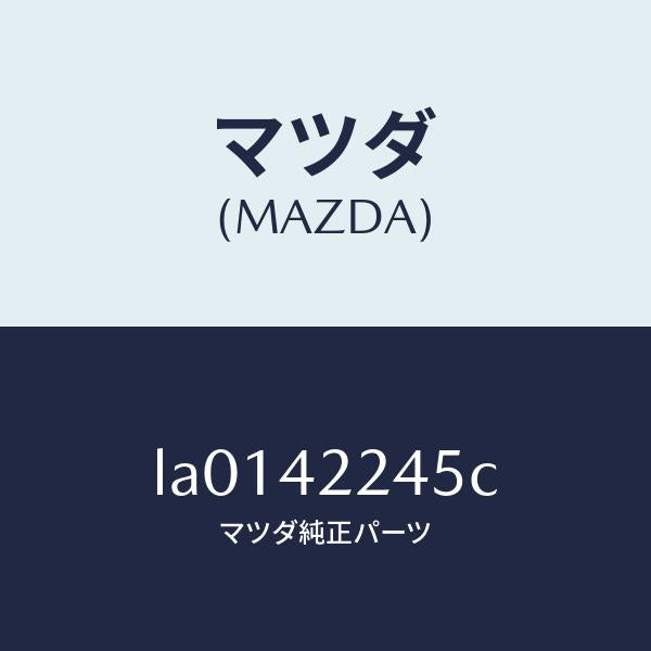 マツダ(MAZDA)ホース フイラー/マツダ純正部品/MPV/フューエルシステム/LA0142245C(LA01-42-245C)