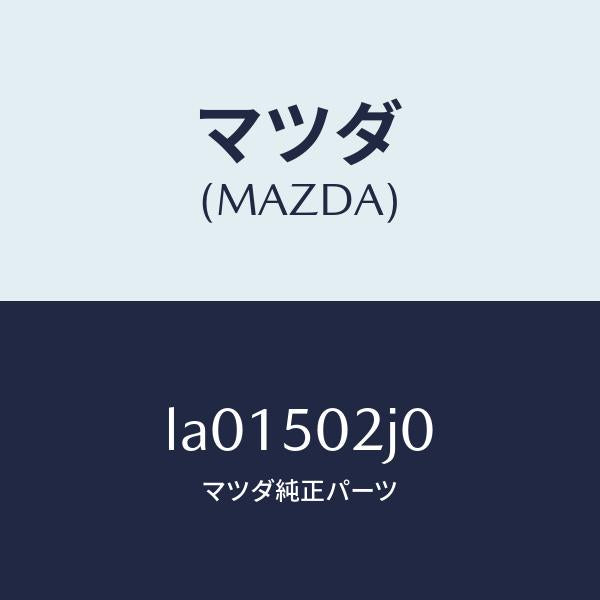 マツダ(MAZDA)リテーナー リヤー バンパー/マツダ純正部品/MPV/バンパー/LA01502J0(LA01-50-2J0)