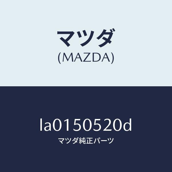 マツダ(MAZDA)モール(R) ドリツプ リヤー/マツダ純正部品/MPV/バンパー/LA0150520D(LA01-50-520D)