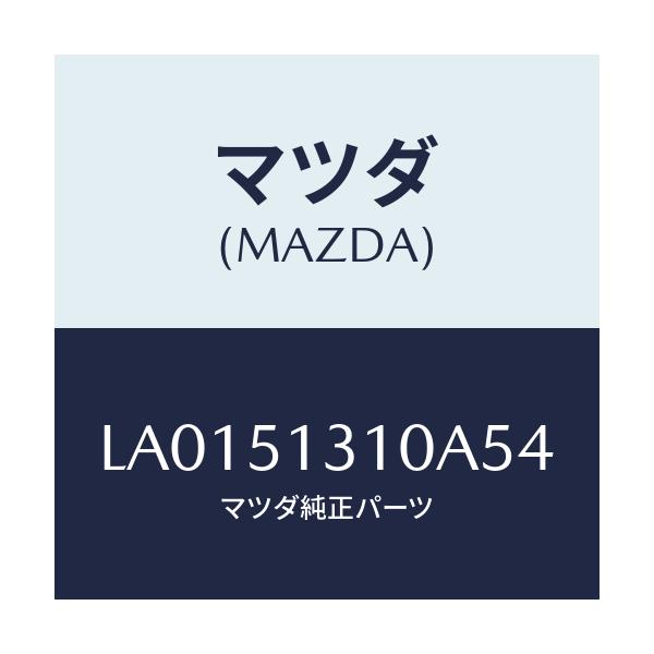 マツダ(MAZDA) ランプ インテリア/MPV/ランプ/マツダ純正部品/LA0151310A54(LA01-51-310A5)