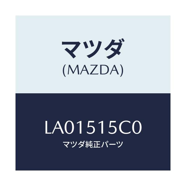 マツダ(MAZDA) レフレクター(L) レフレツクスーサイト/MPV/ランプ/マツダ純正部品/LA01515C0(LA01-51-5C0)