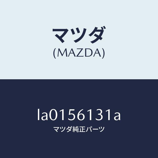 マツダ(MAZDA)ガ-ド(R) マツド/マツダ純正部品/MPV/LA0156131A(LA01-56-131A)