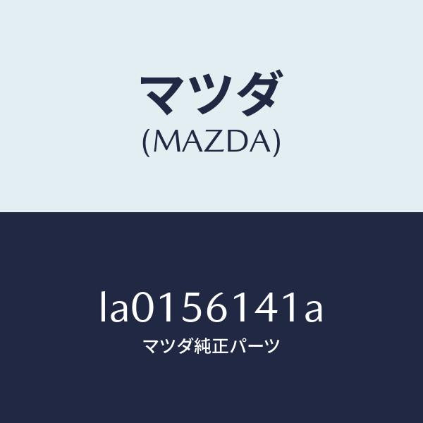 マツダ(MAZDA)ガ-ド(L) マツド/マツダ純正部品/MPV/LA0156141A(LA01-56-141A)