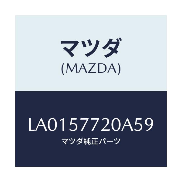 マツダ(MAZDA) ベルト’A’ リヤーシート/MPV/シート/マツダ純正部品/LA0157720A59(LA01-57-720A5)