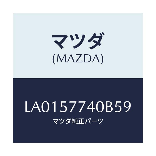 マツダ(MAZDA) ベルト(C) リヤーシート/MPV/シート/マツダ純正部品/LA0157740B59(LA01-57-740B5)