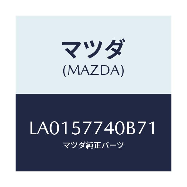マツダ(MAZDA) ベルト(C) リヤーシート/MPV/シート/マツダ純正部品/LA0157740B71(LA01-57-740B7)
