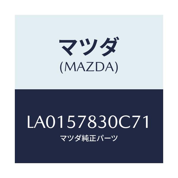 マツダ(MAZDA) ベルト’B’(R) リヤーNO.2/MPV/シート/マツダ純正部品/LA0157830C71(LA01-57-830C7)