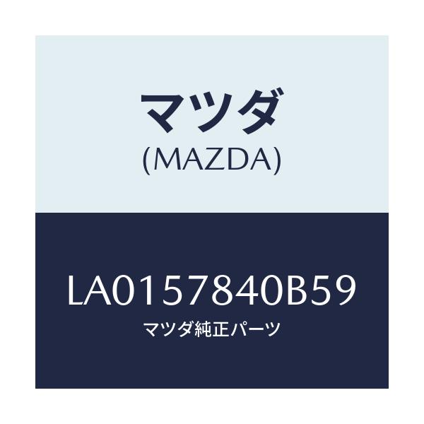 マツダ(MAZDA) ベルト(C) リヤーNO.2シート/MPV/シート/マツダ純正部品/LA0157840B59(LA01-57-840B5)