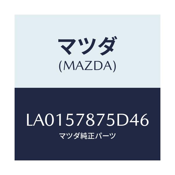 マツダ(MAZDA) ベルト’B’(L) リヤーNO.2/MPV/シート/マツダ純正部品/LA0157875D46(LA01-57-875D4)