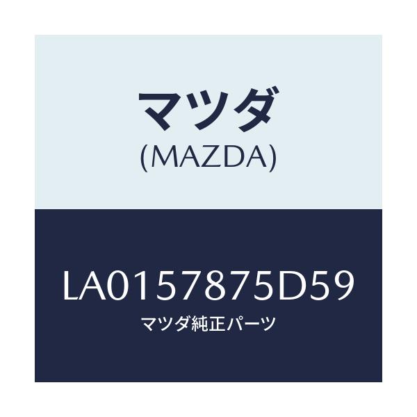 マツダ(MAZDA) ベルト’B’(L) リヤーNO.2/MPV/シート/マツダ純正部品/LA0157875D59(LA01-57-875D5)