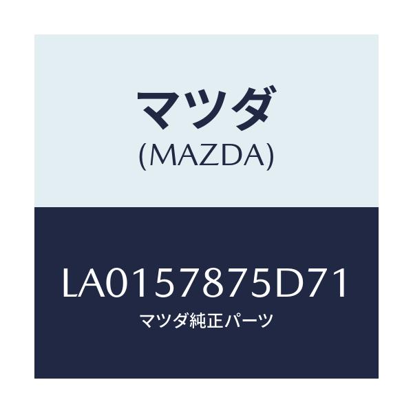 マツダ(MAZDA) ベルト’B’(L) リヤーNO.2/MPV/シート/マツダ純正部品/LA0157875D71(LA01-57-875D7)