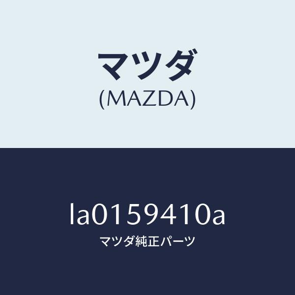 マツダ(MAZDA)ハンドル(L) アウター/マツダ純正部品/MPV/LA0159410A(LA01-59-410A)