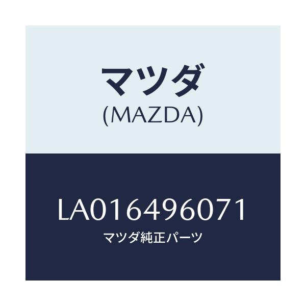 マツダ(MAZDA) パネル(L) サイドークラツトシユ/MPV/コンソール/マツダ純正部品/LA016496071(LA01-64-96071)