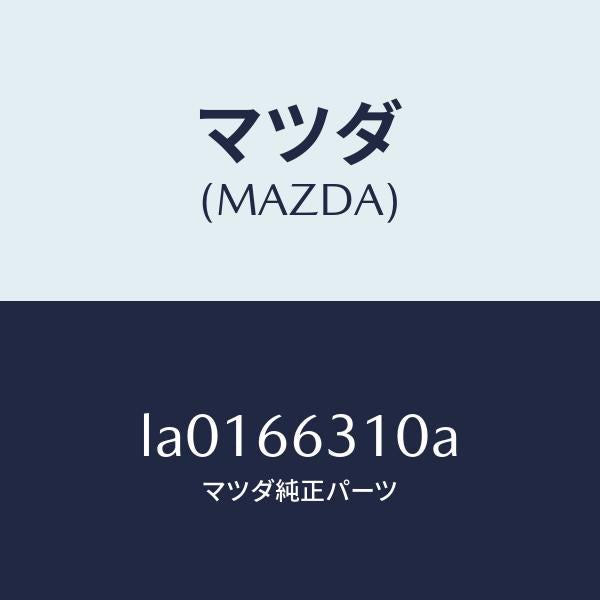 マツダ(MAZDA)アクチユエーター A.C.C./マツダ純正部品/MPV/PWスイッチ/LA0166310A(LA01-66-310A)