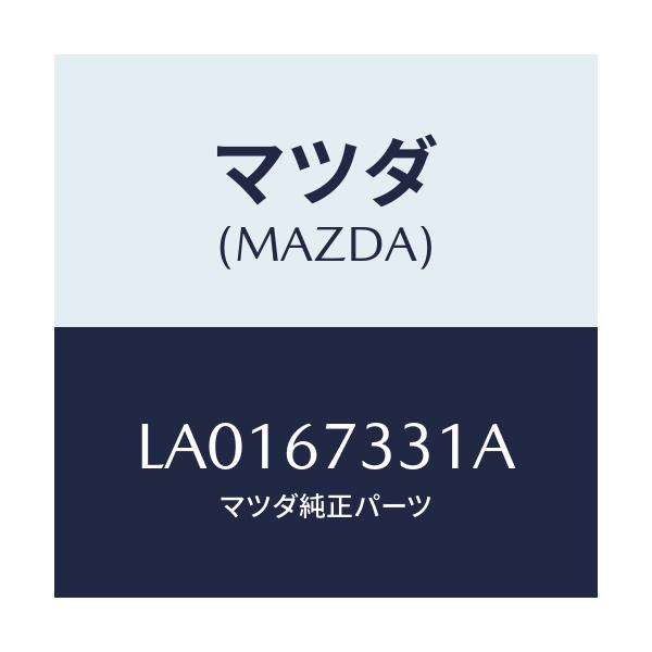 マツダ(MAZDA) ラバー ブレードーフロント/MPV/ハーネス/マツダ純正部品/LA0167331A(LA01-67-331A)