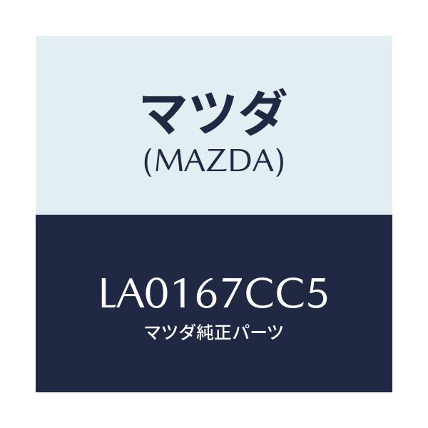マツダ(MAZDA) クリツプ/MPV/ハーネス/マツダ純正部品/LA0167CC5(LA01-67-CC5)