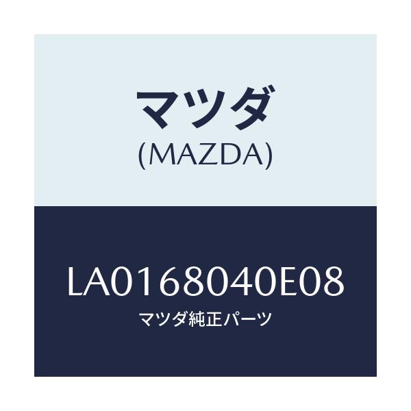マツダ(MAZDA) シーリング トツプ-リヤー/MPV/トリム/マツダ純正部品/LA0168040E08(LA01-68-040E0)