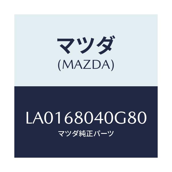 マツダ(MAZDA) シーリング トツプ-リヤー/MPV/トリム/マツダ純正部品/LA0168040G80(LA01-68-040G8)