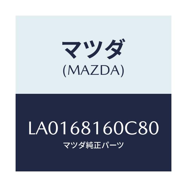 マツダ(MAZDA) トリム(R) ’A’ピラー/MPV/トリム/マツダ純正部品/LA0168160C80(LA01-68-160C8)