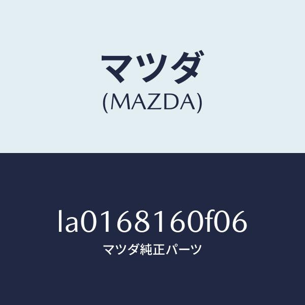マツダ(MAZDA)トリム(R)A ピラー/マツダ純正部品/MPV/LA0168160F06(LA01-68-160F0)